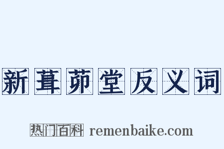 新葺茆堂反义词是什么意思的图片